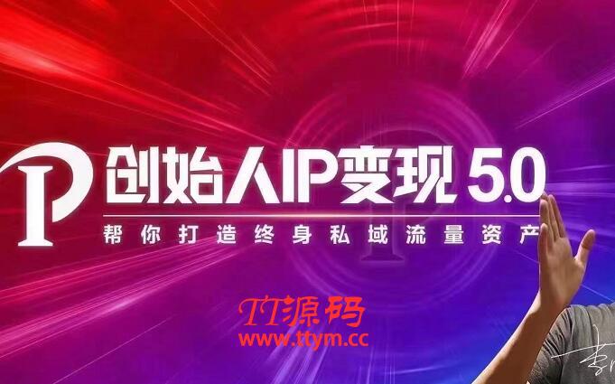 波波来了・创始人IP变现5.0，每月300万销售的实战攻略（视频课+思维导图）