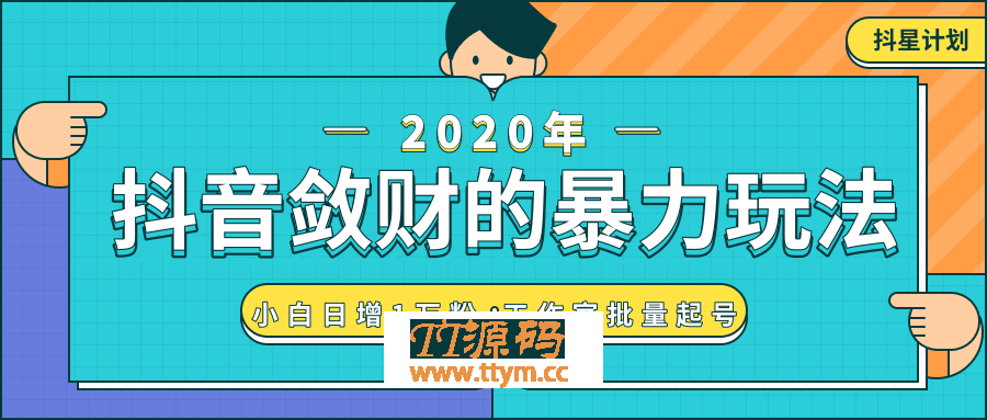 抖音敛财暴力玩法，小白日增1万粉-工作室批量起号