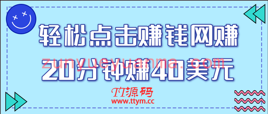 一个轻松点击看视频的赚钱项目，简单操作20分钟最高可赚40美元【视频课程】