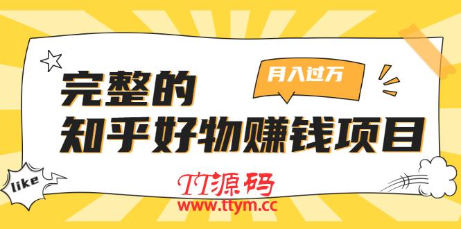 完整的知乎好物赚钱项目：轻松月入过万-可多账号操作，看完即刻上手