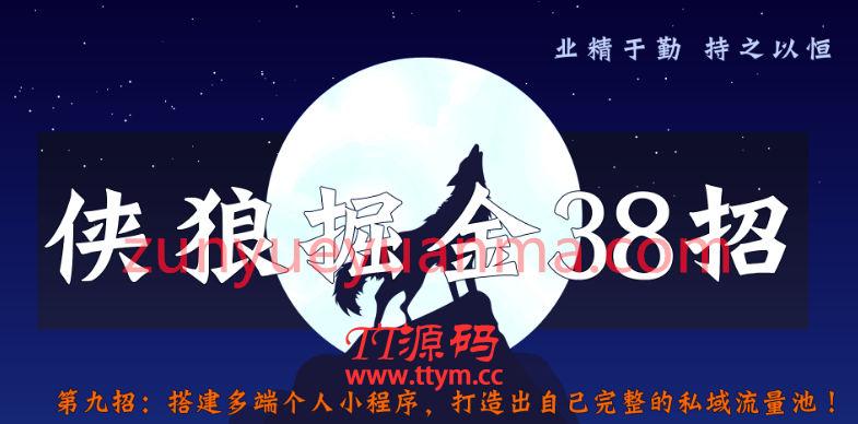 侠狼掘金38招第9招搭建多端个人小程序，打造出自己完整的私域流量池
