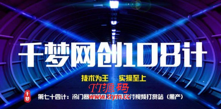 千梦网创108计第七十五计：网易云300首签到技术，淘宝挂机日入100+的小项目