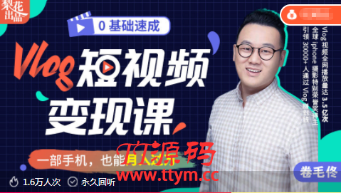 零基础速成Vlog短视频最新教程_教你如何用一部手机轻松实现月入过万！