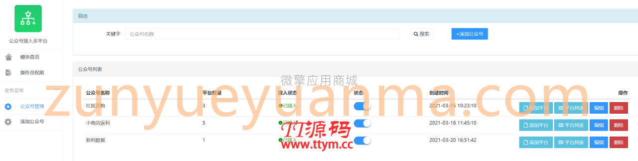 公众号多平台接入2.0.3+授权系统3.0- – 稳定版