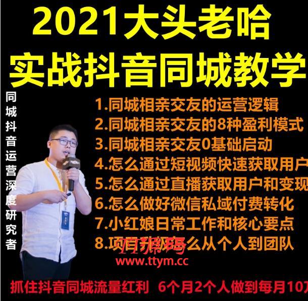 2021 大头老哈实战抖音同城相亲交友教学，抓住抖音同城流量红利，每月 10 万收入