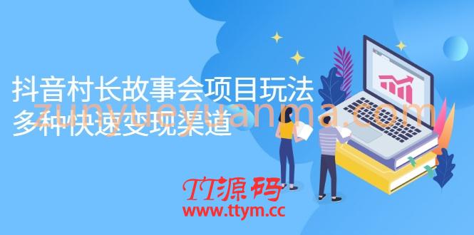 抖音村长故事会项目玩法，多种快速变现渠道，附直播素材【视频课程】