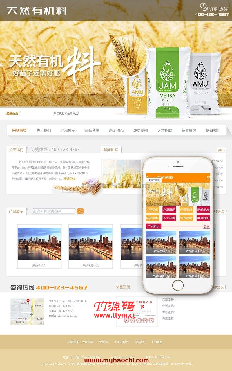 天然有机料化肥类网站源码 dedecms织梦模板 (带手机端)