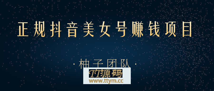 正规抖音美女号赚钱项目，一部手机快速千粉，简单操作轻松实现日入100+