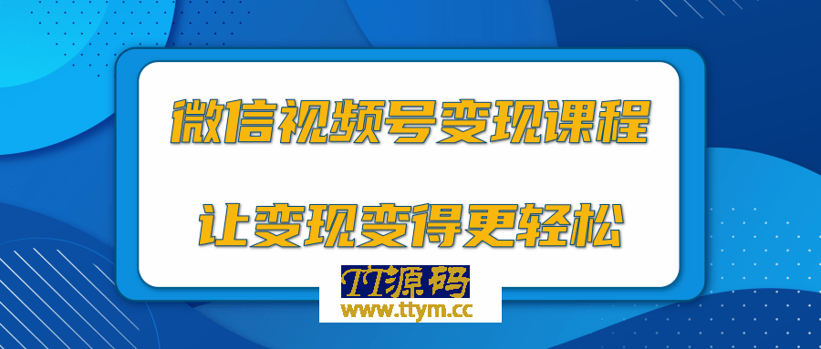 微信视频号变现项目，0粉丝冷启动项目和十三种变现方式