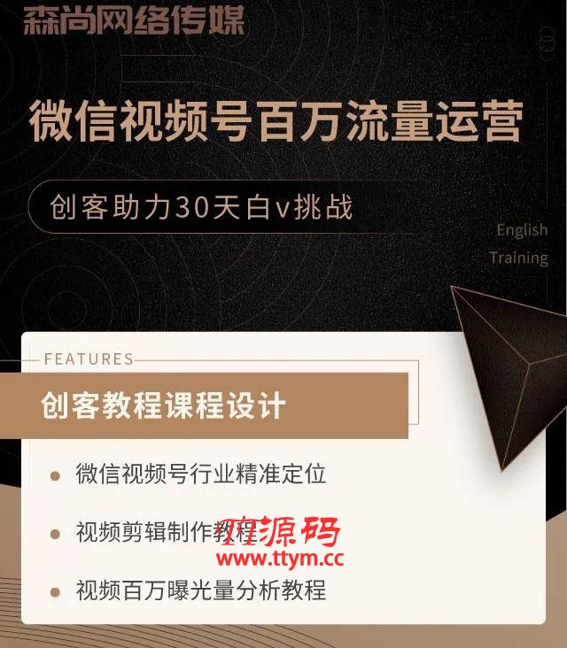 微信视频号百万流量运营：行业定位+视频剪辑制作+视频百万曝光量分析