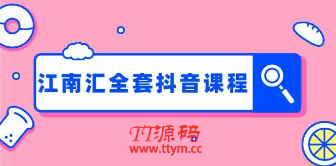 江南汇抖音:百货群+直播间技术+服装4件套连爆瞬爆起神号+视频去重