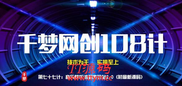 千梦网创108计第77计:音乐解析流量变现站2.0(附最新源码)