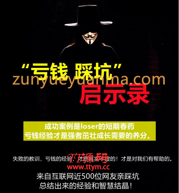 《亏钱踩坑启示录》，汇集几百位群友亲踩坑，总结出来的经验和智慧结晶