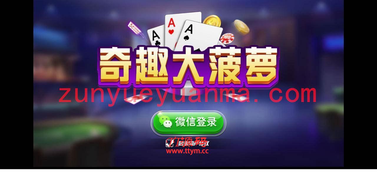 【QP游戏】最新奇趣大菠萝地方游戏 量推二开新版本带俱乐部+双端APP+服务器打包完整版