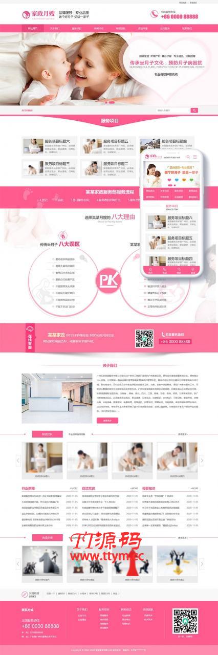 家政月嫂保姆服务类网站源码 dedecms织梦模板 (带手机端)