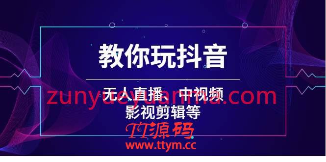 教你玩抖音：无人直播 中视频 剪辑等【无水印】