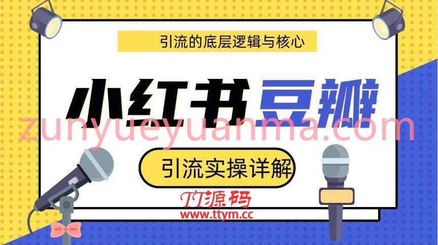 最新豆瓣引流实操详解核心视频教程 小红书实操引流的底层逻辑共3个视频