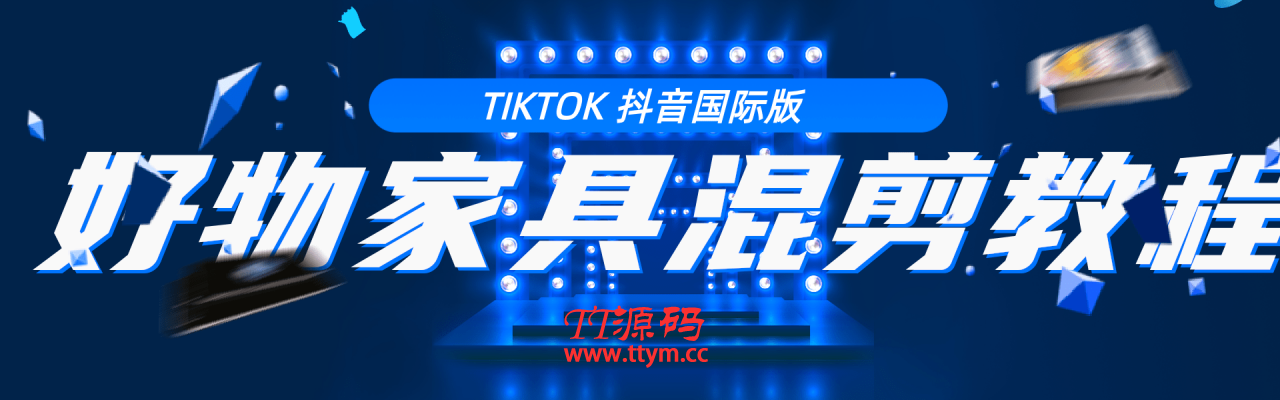 教你学习tiktok抖音国际版 好物家具混剪【视频教程】