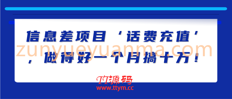 信息差项目‘话费充值’，做得好一个月搞十万！【视频教程】