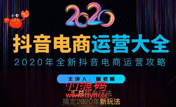 2020蟹老板抖音电商运营大全，全新抖音电商运营攻略（完结）