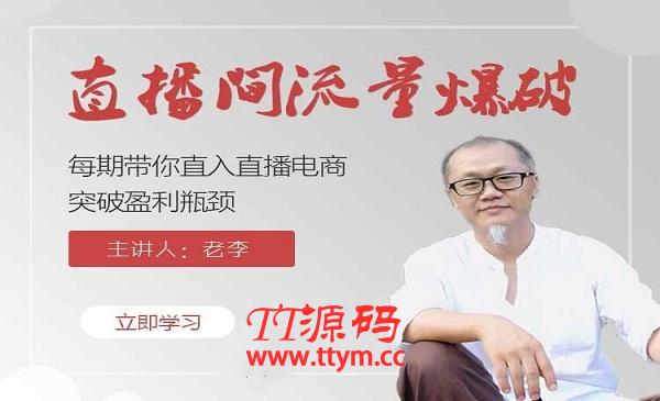 【直播间流量爆破】带你直入直播电商带货核心真相，破除盈利瓶颈