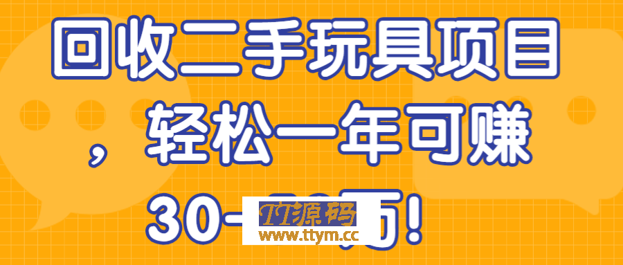 回收二手玩具項目，輕松一年可賺30-50萬