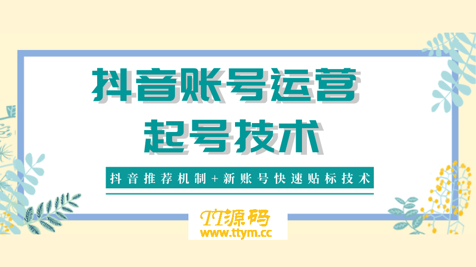 抖音账号运营和起号最新教程_抖音新账号推荐机制和快速贴标技术