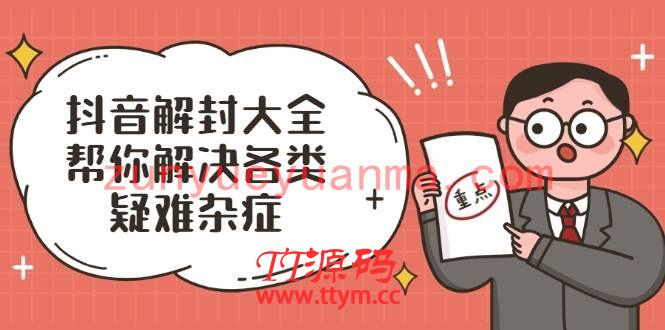 抖音解封大全，帮你解决各类疑难杂症（封禁话术和模板）