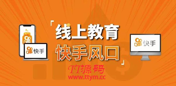 30天快手千聊线上育教涨粉变现营：农村教师卖课赚百万,普通人机会来了