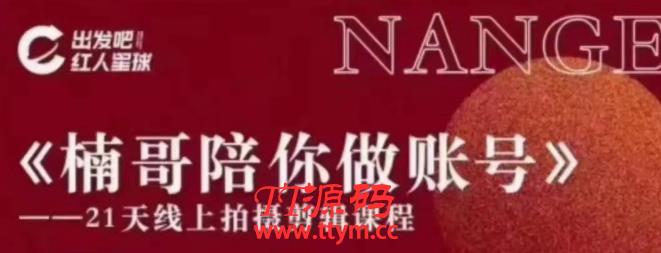 红人星球王楠21天陪你做账号，必学的21天线上拍摄剪辑课