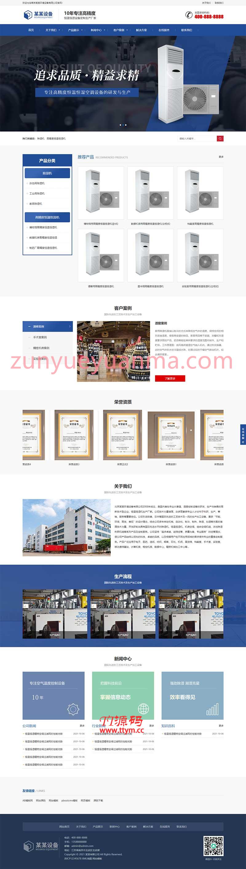 (自适应手机版)响应式营销型恒温恒湿机环境设备类网站pbootcms模板 蓝色营销型空调设备