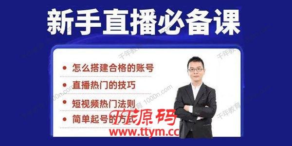 小小《35节新手直播必备课》小白体系化的直播方法