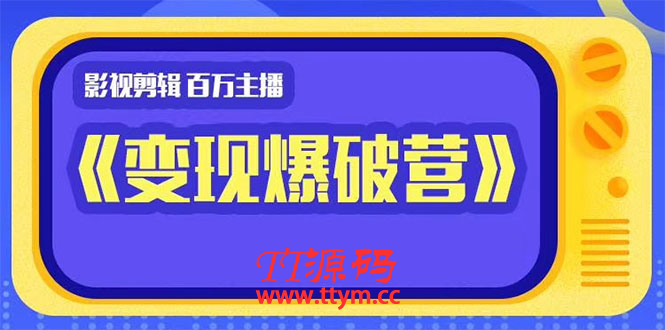 百万主播影视剪辑《影视变现爆破营》边学边变现