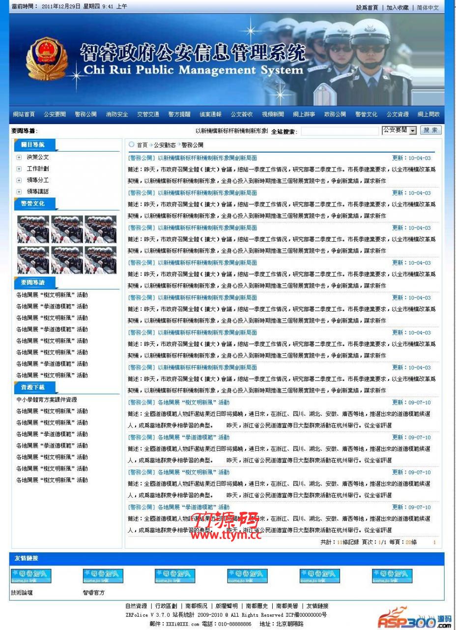 智睿公安公众信息管理系统 v10.2.7