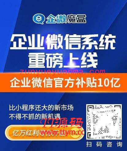 企微魔盒企业微信系统v2.2.7 小程序源码