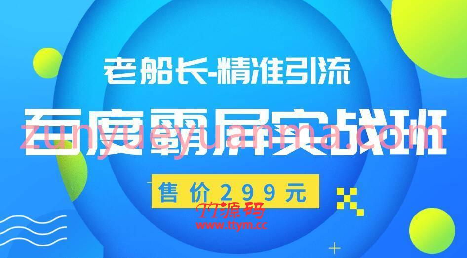 最新老船长百度霸屏视频教程 价值299元精准引流操作产品日赚300-500元