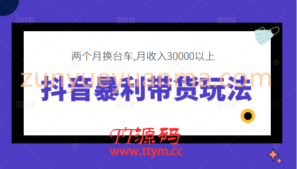 抖音暴利带货玩法，两个月换台车,月收入30000以上