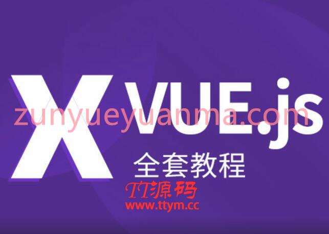 VUE.JS全套教程从入门到精通（139讲 完结）