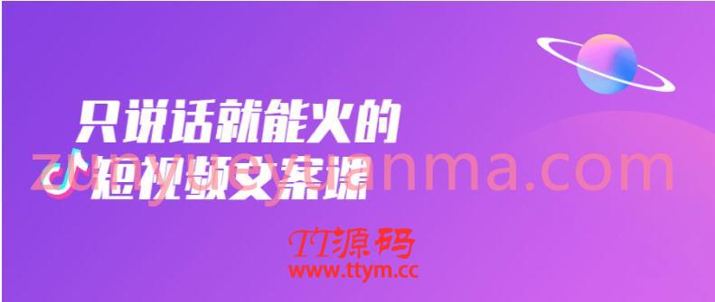 只说话就能火的短视频文案课