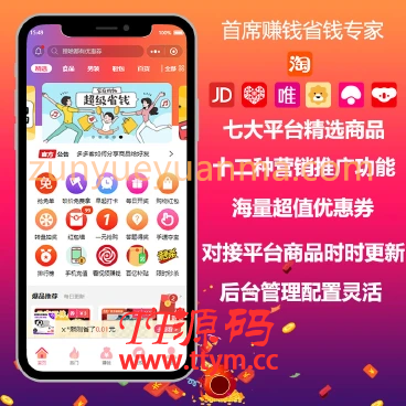 首席赚钱省钱专家V1.9.37微信小程序源码 优惠商品专属的购物小程序