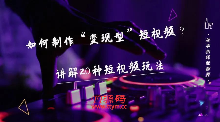 短视频变现方法-告诉你20个短视频的变现案例