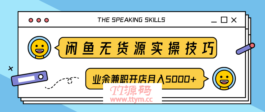 闲鱼无货源实操技巧，业余兼职开店月入5000+