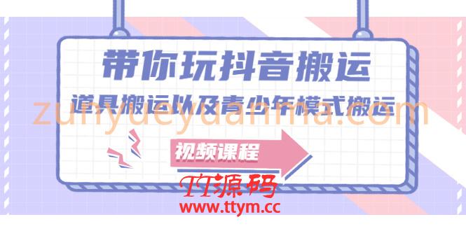 带你玩抖音搬运：道具搬运以及青少年模式搬运【视频课程】