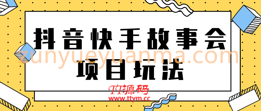 抖音快手视频号故事会项目玩法，一部手机即可轻松实现月收益过万！【视频教程】