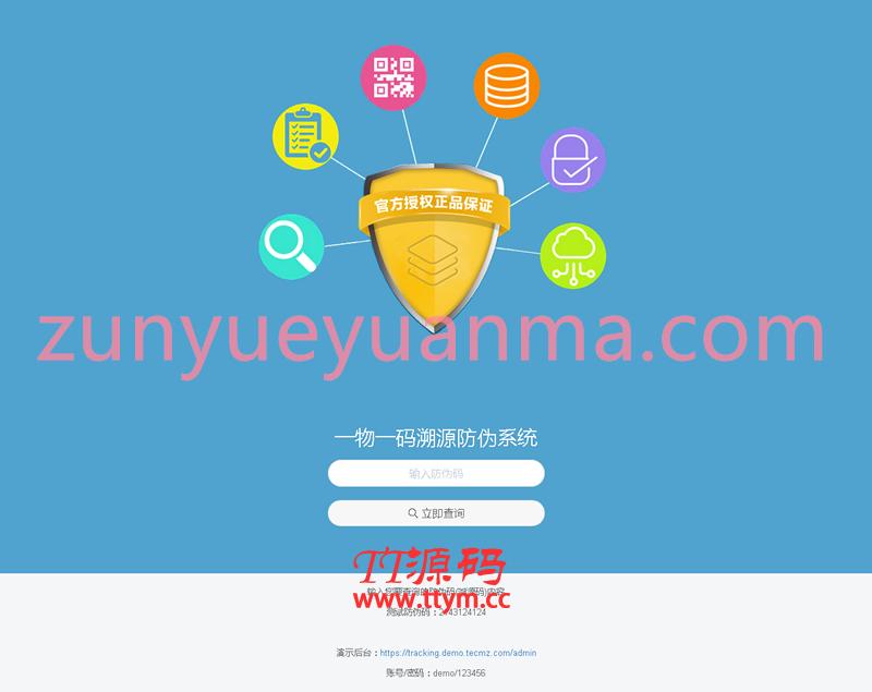 魔众一物一码溯源防伪系统 v1.1.0
