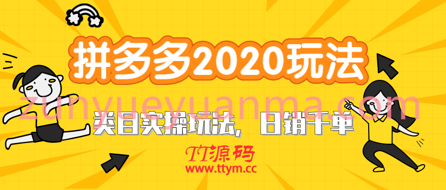 拼多多2020最新类目实操玩法视频教程6.6G 玩转直通车轻松操作到日销千单爆款