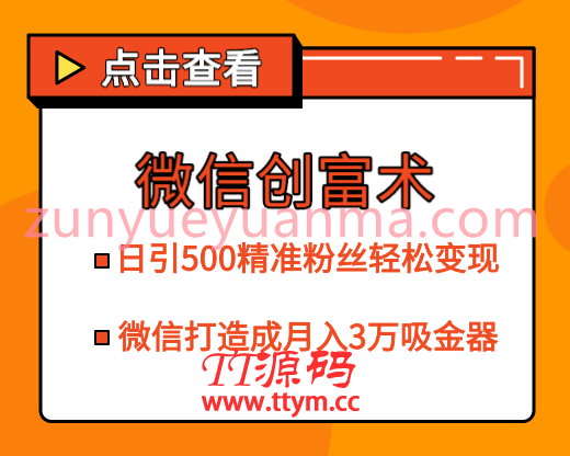 微信创富术最新视频教程 日引500精准粉丝打造成月入3万的吸金器
