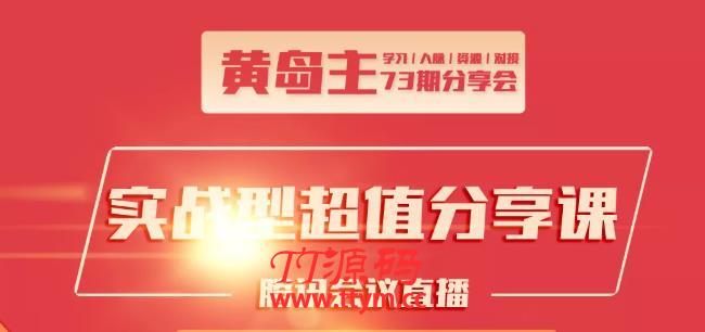 黄岛主73期分享会:小红书破千粉玩法+抖音同城号本地引流玩法【视频课程】