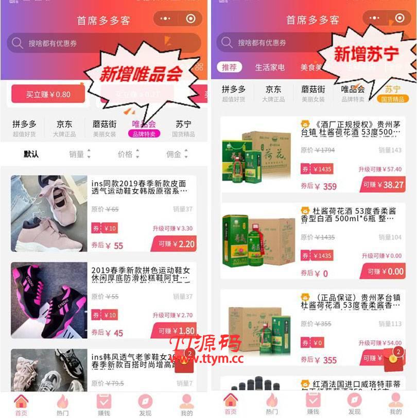 首席赚钱省钱专家小程序 1.9.32 对接拼多多 每次购物都收益