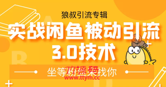 狼叔实战闲鱼无限上架玩法，高阶玩法实战总结被动引流3.0技术
